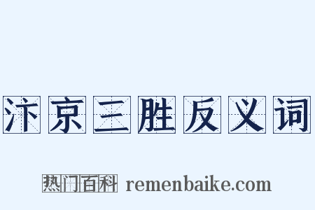 汴京三胜反义词是什么意思的图片